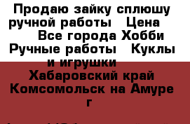 Продаю зайку сплюшу ручной работы › Цена ­ 500 - Все города Хобби. Ручные работы » Куклы и игрушки   . Хабаровский край,Комсомольск-на-Амуре г.